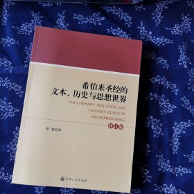 希伯来圣经的文本、历史与思想世界