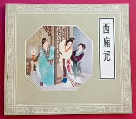 西厢记（大师王叔晖~作品）24开本（79年人美版）