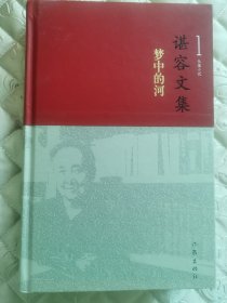 谌容签名本《谌容文集》全六卷，精装，签赠，钤印，带日期