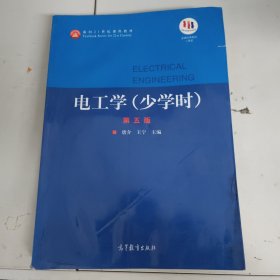 电工学（少学时第五版）