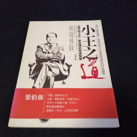 小王之道【指甲钳大王】梁伯强的商道智慧