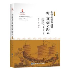 秦汉魏晋南北朝海上丝绸之路史(精装版)(精)/海上丝绸之路断代史研究丛书 世界图书出版公司 9787519276454 周永卫,钟炜