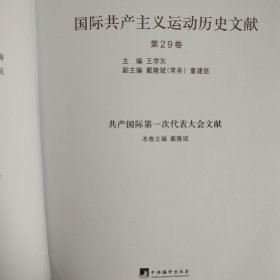 国际共产主义运动历史文献·中央编译局文库（29）：共产国际第一次代表大会文献