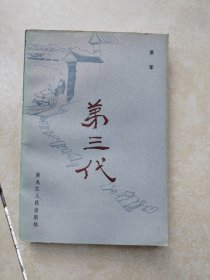 第三代 上册