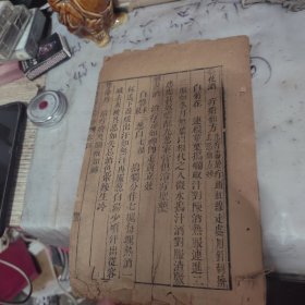 清代，御纂医宗金鉴 卷四，品相看图。拍的很清楚，非常清楚，辛苦您看好购买，瑕疵本。不清楚前后缺几页。谨慎购买。