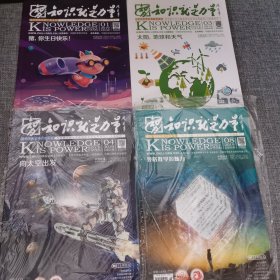 知识就是力量 2019年1.3.4.8四册 知识就是力量since1956