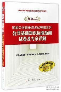 （2018最新版）国家公务员录用考试预测系列：公共基础知识标准预测试卷及专家详解