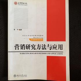 营销研究方法与应用/北京大学光华管理学院教材·市场营销学系列