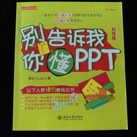 别告诉我你懂PPT