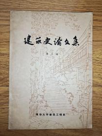 《建筑史论文集》第三辑