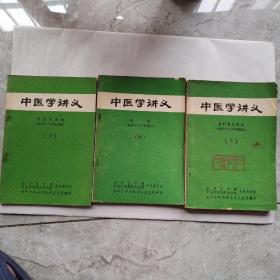 中医教学讲义材料《中医学讲义》