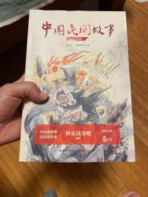 中国民间故事（统编小学语文教科书指定阅读书系·名师讲读版）