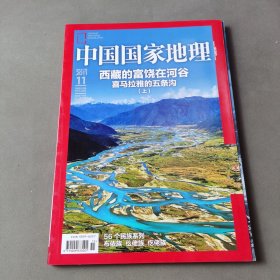 《中国国家地理》2011 11 西藏在富饶在河谷喜马拉雅的五条沟（上）