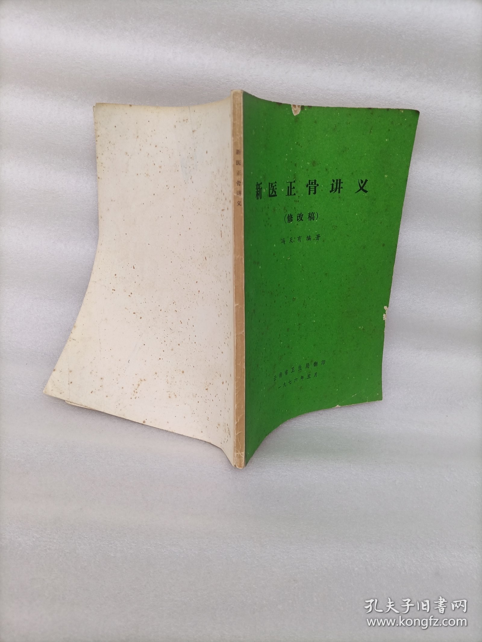 新医正骨讲义 修改稿