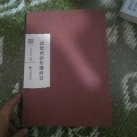 思想政治传播研究