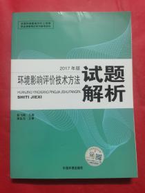 环境影响评价工程师考试教材2017环境影响评价技术方法试题解析（环评师）