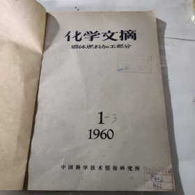 化学文摘1960年1－3固体燃料加工部分