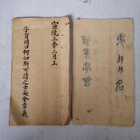 宣统三年二月科举进士第十四名作文（子贡问日何如斯可谓之士矣）书法考卷真迹 （劝业学会）稀缺资料