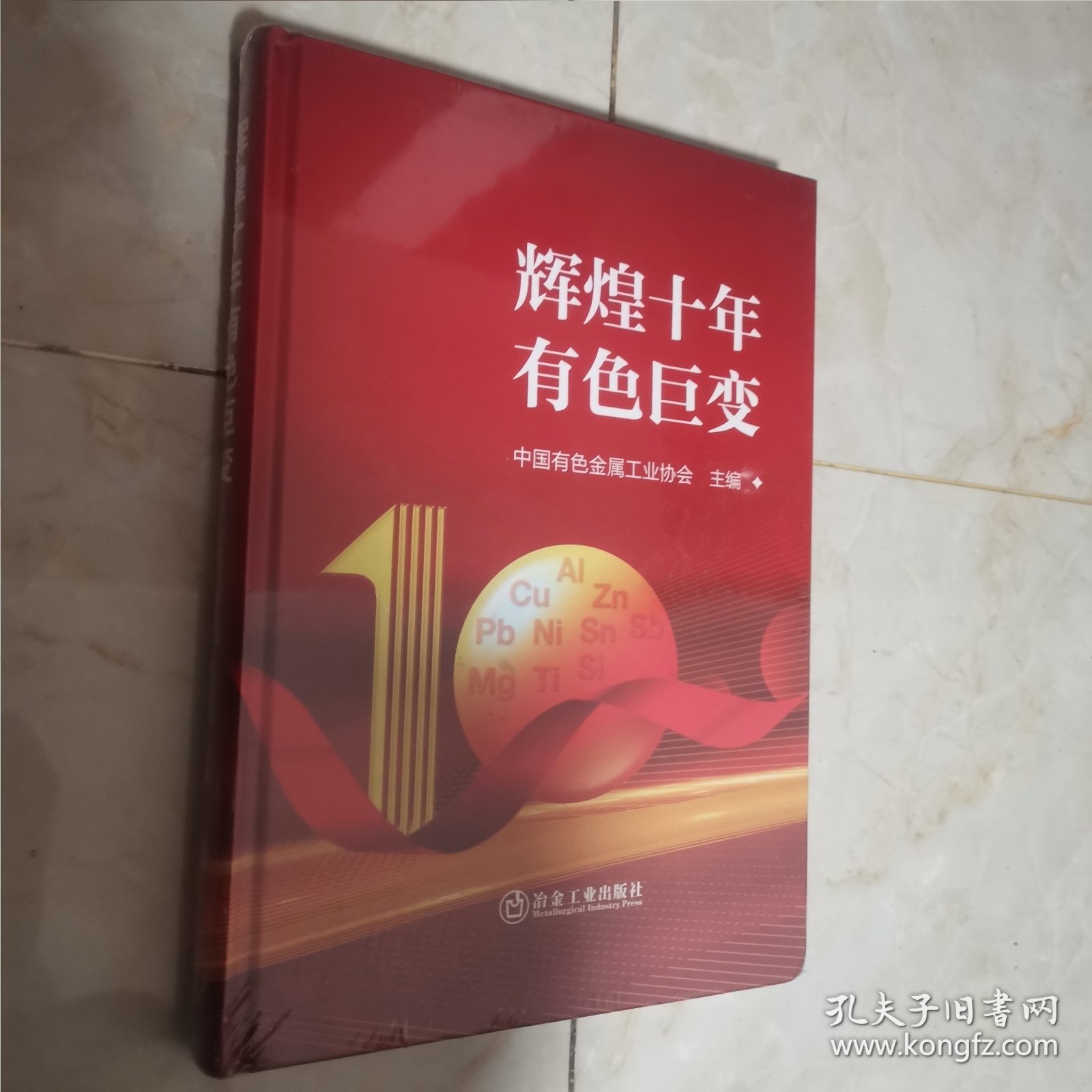 全新正版图书 辉煌十年有色巨变中国有色金属工业协会冶金工业出版社9787502494216（12柜南东）