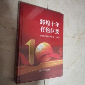 全新正版图书 辉煌十年有色巨变中国有色金属工业协会冶金工业出版社9787502494216（12柜南东）