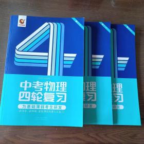 中考物理四轮复习（2023全国通用）（精讲册+练习册+解析册）【内容全新】