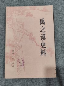 禹之谟史料