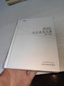 黄煌经方使用手册：第二版