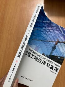 中国建筑施工行业信息发展报告（2017）智慧工地应用与发展