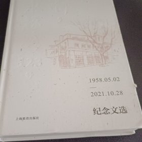 啊，永福路123号纪念文选1958.05.02－2021.10.28