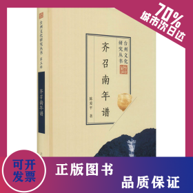 齐召南年谱 9787532599134