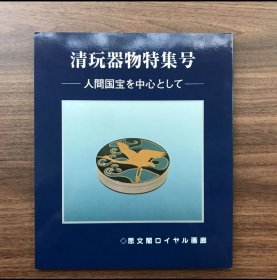 日文 清玩器物特集号　人間国宝を中心として　思文閣ロイヤル画廊