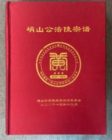 峭山公涪陵黄氏宗谱 （硬皮精装，好品相，稀见）