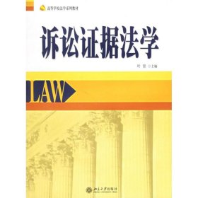 正版 诉讼证据法学/高等学校法学系列教材 叶青  主编 北京大学出版社