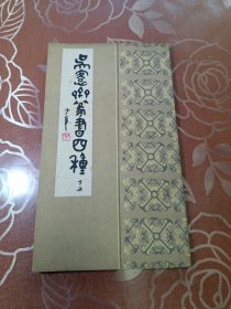 吴愙斋篆书四种 下册