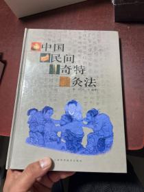 中国民间奇特灸法