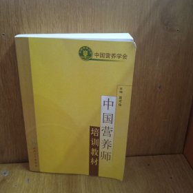 中国营养师培训教材