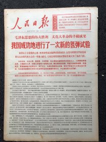 人民日报1968年12月29日，