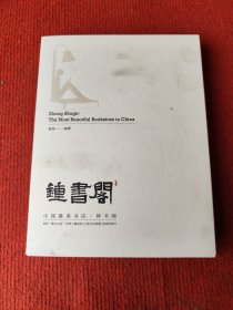 【精装】中国最美书店：钟书阁