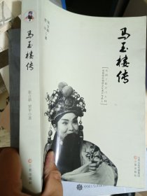 汾阳人，马玉楼传，15元包邮邮政挂号