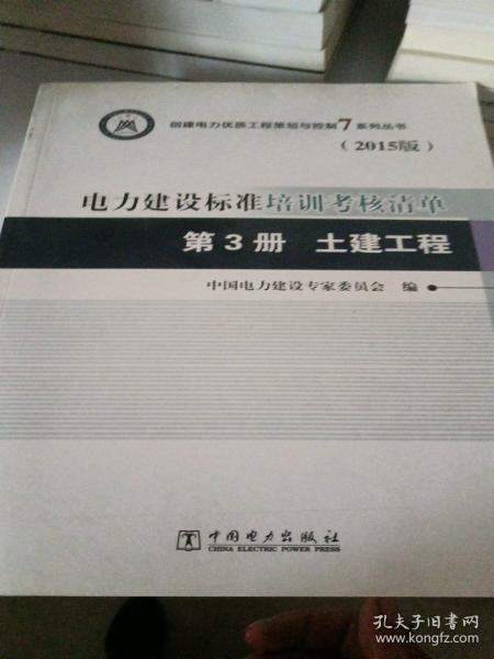 创建电力优质工程策划与控制7系列丛书 电力建设标准培训考核清单：第三册 土建工程（2015版）