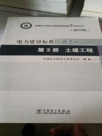 创建电力优质工程策划与控制7系列丛书 电力建设标准培训考核清单：第三册 土建工程（2015版）