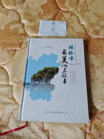 桂林市最美地名故事