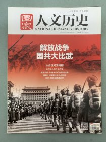国家人文历史 2016年 5月下第10期总第154期 杂志