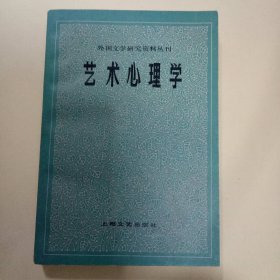 外国文学研究资料丛刊：艺术心理学