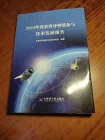 2018年度世界导弹装备与技术发展报告。