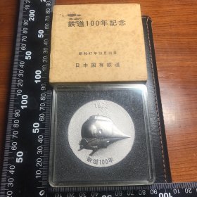 1972年，日本国有铁道成立100周年镀银纪念章，带原盒，原包装，重77克，近全品，较为稀少，如图所示，拍前看好，拍后不退，是收藏、研究历史的佳品。