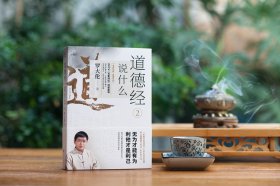 道德经说什么 2