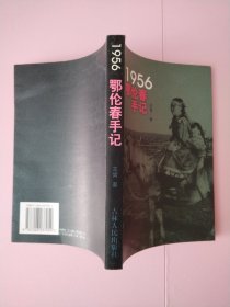 1956鄂伦春手记（作者签赠本）