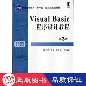 Visual Basic程序设计教程（第3版）