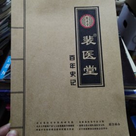 裴医堂百年史记